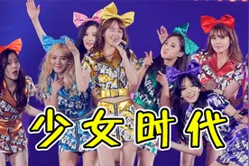 从“全民抵制”到“顶流女团”，出道15年的少女时代，经历了什么视频封面