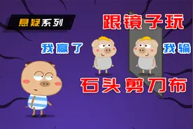 对着镜子，跟自己玩石头剪刀布，结果我赢了视频封面