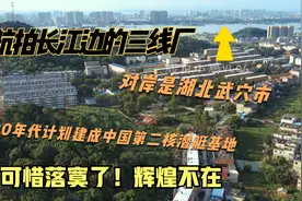 航拍曾经辉煌的江西长江边的三线厂,曾计划打造成核潜艇基地,可惜视频封面