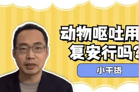 动物呕吐用胃复安行吗？视频封面