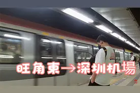 港鉄旺角東→深圳机場・返琼视频封面