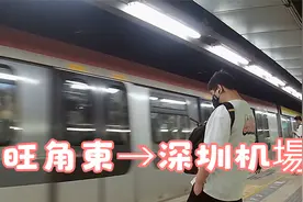港鉄旺角東→深圳机場・返琼视频封面