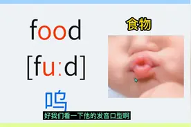 英语自然拼读，food食物这个单词怎么拼读呢？适合英语零基础视频封面