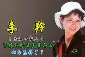 《上海一家人》李羚：下嫁初恋丈夫多年后，如今怎样了？视频封面