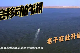 在大漠深处有一片神奇的湖，它会自己跑，还被誉成仙之地视频封面