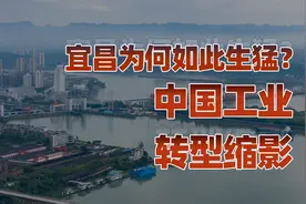 湖北：星耀江汉（一）：宜昌兴盛两大原因，治国岂能迷信西方？视频封面