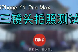 30秒了解iPhone 11 Pro Max三颗摄像头拍照如何视频封面