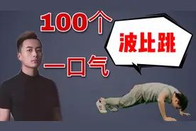 挑战一口气100个波比跳，减脂动作之王，做完说出真实感受。视频封面