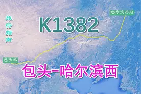 K1382次列车（包头-哈尔滨西），1878公里停26站，历时26小时56分视频封面