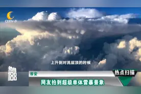 淮安：网友拍到超级单体雷暴景象