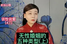 无性婚姻最常见的五种原因，其中心理问题和其他因素占7成以上视频封面