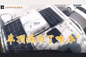 房车车顶漏雨了怎么办？用这种方式堵漏，方便又简单视频封面