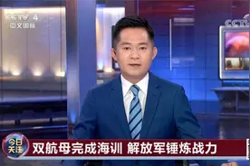 今日关注 0925 双航母完成海训 解放军锤炼战力视频封面