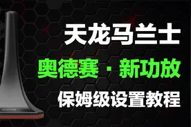 天龙马兰士家庭影院功放新机及奥德赛设置教程与指南视频封面