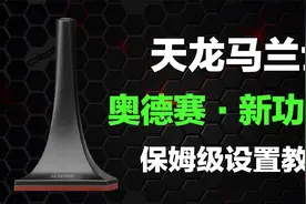 天龙马兰士家庭影院功放新机及奥德赛设置教程与指南视频封面