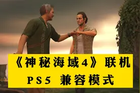 【大料八角】PS5 4K60帧《神秘海域4》多人联机 打BOSS视频封面