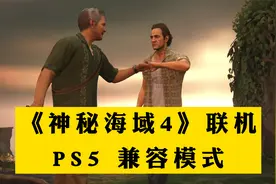 【大料八角】PS5 4K60帧《神秘海域4》多人联机 打BOSS视频封面