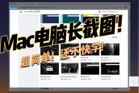 苹果小白科普：Mac电脑“长截图”方法！超简单！视频封面
