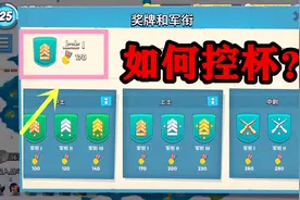 海岛奇兵：如何控杯？地图上都是高级玩家，新手表示有点难！