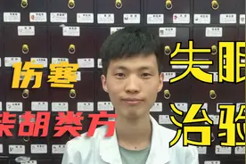 刘渡舟验案新解（38）----柴胡类方治失眠，疏肝清热、化痰安神法视频封面