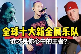 网友评选，全球最具影响力十大新金属乐队，你最爱哪一支？