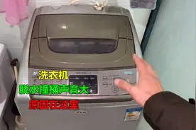 洗衣机脱水撞桶抖动严重，声音特别响？原因在这里