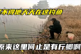 钓鱼踩点偶遇民间高手，难怪他每天在这钓鱼，原来这里何止是斤鲫视频封面