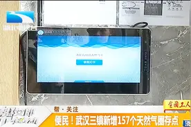 便民！武汉三镇新增157个天然气圈存点视频封面