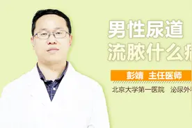男性尿道流脓什么病？视频封面