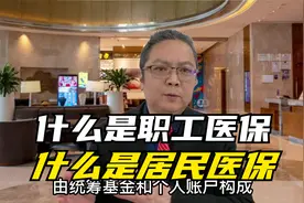 什么是职工医保？什么是新农合？灵活就业人员选哪种合适？视频封面