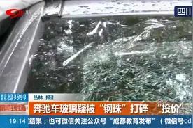 成都：奔驰车玻璃现“花纹” 疑被“钢珠”打碎 监控记录破碎瞬间视频封面