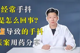 经常手抖是怎么回事？血虚导致的手抖医案用药分享视频封面