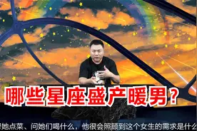 哪些星座盛产暖男？一旦爱上宠溺另一半无底线，遇到就嫁了吧视频封面