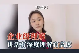 这就是企业级理解？校长有深度副校长有高度，能当领导有两把刷子视频封面