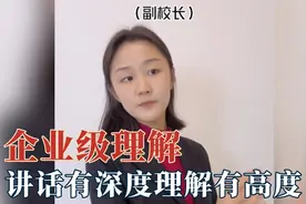 这就是企业级理解？校长有深度副校长有高度，能当领导有两把刷子视频封面