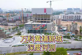 深度评测老黄埔旧改巨无霸万科黄埔新城视频封面