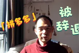拼多多员工匿名爆料公司被辞退，怎么发帖才不会被抓到？视频封面