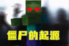 不应该叫僵尸？我的世界中僵尸到底应该叫什么？科普僵尸的起源视频封面