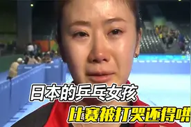 日本的乒乓女孩，比赛被打哭还得哄，深受中国网友喜爱视频封面