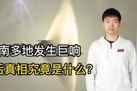 河南多地发生巨响，背后真相究竟是什么？视频封面