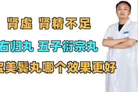 肾虚 肾精不足，右归丸 五子衍宗丸 ，七宝美鬓丸哪个效果更好？视频封面
