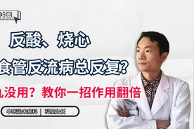 反酸、烧心，胃食管反流病老复发？左金丸没用？教你一招作用翻倍视频封面