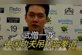 韩国主持人：中国功夫不行，跆拳道世界第一，被一龙吊打韩国冠军视频封面