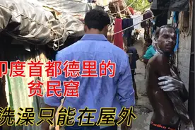 深入印度首都德里的贫民窟，真的有资格和中国的北京对比吗？视频封面