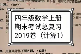 四年级数学上册 期末考试总复习 2019卷（计算题1）视频封面