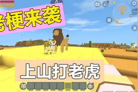 迷你世界：老梗来袭，12345，上山打老虎你听过吗？