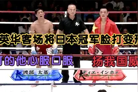 铁英华狂轰近300拳 ，把日本冠军打成大猪头，在日本客场扬我国威视频封面