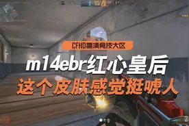 CFHD：m14ebr装上红心皇后皮肤，手感真的变好了吗视频封面