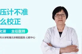 血压计不准怎么校正？医生教你常用款校准方法，很简单，容易学！视频封面