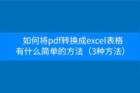 如何将pdf转换成excel表格有什么简单的方法？@pdf转excel